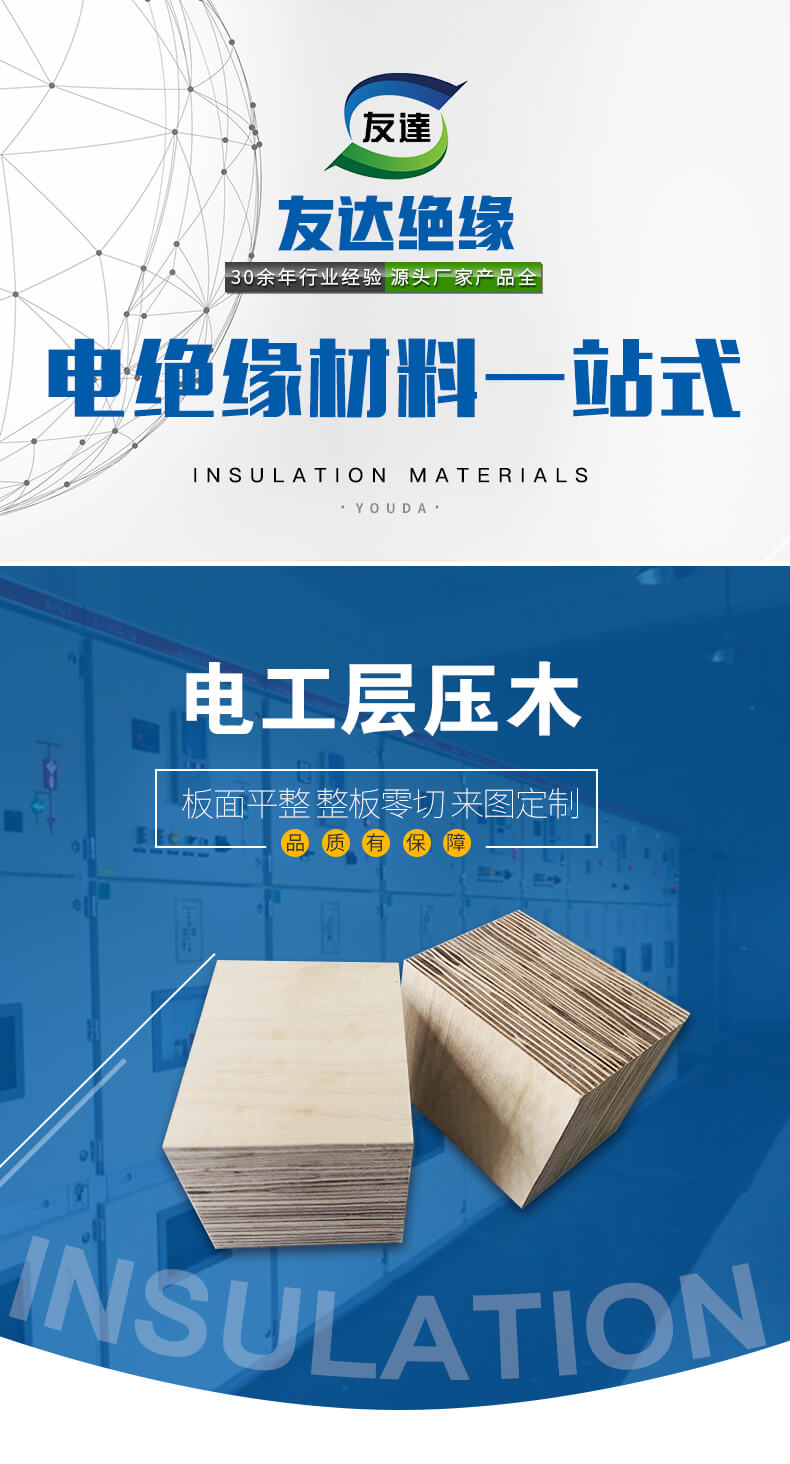 電工層壓木